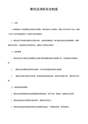 餐饮店消防安全制度.docx