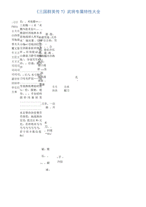 《三国群英传7》武将专属特性大全.docx