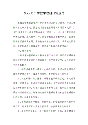 小学教学教研日常规范.docx