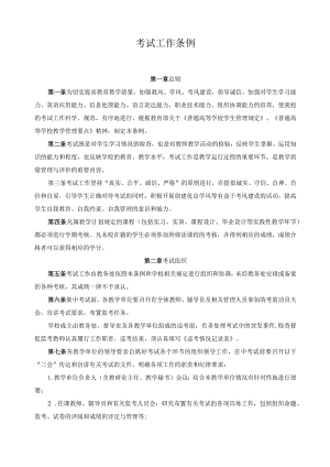 考试工作条例.docx