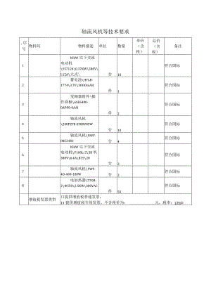 轴流风机等技术要求.docx