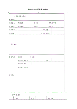 石油教材出版基金申请表.docx