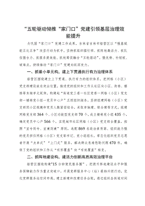 某区在全市“家门口”党建工作推进会暨基层治理经验分享会上的发言.docx