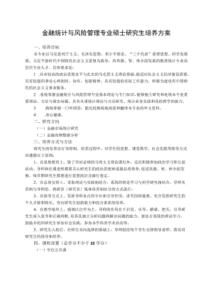 金融统计与风险管理专业硕士研究生培养方案.docx