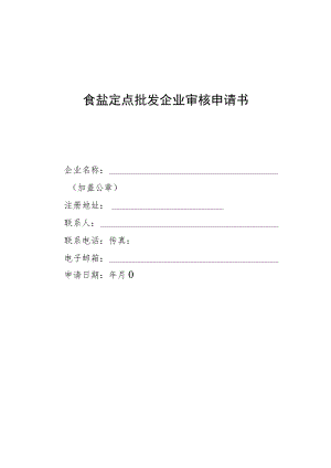 食盐定点批发企业审核申请书.docx