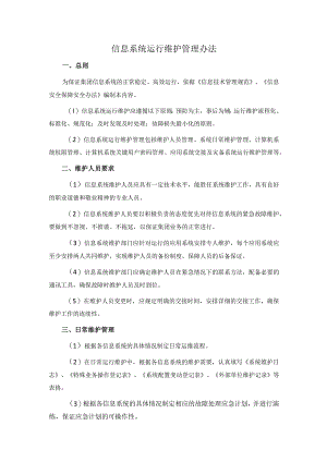 信息系统运行维护管理办法.docx
