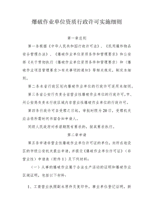爆破作业单位资质行政许可实施细则.docx