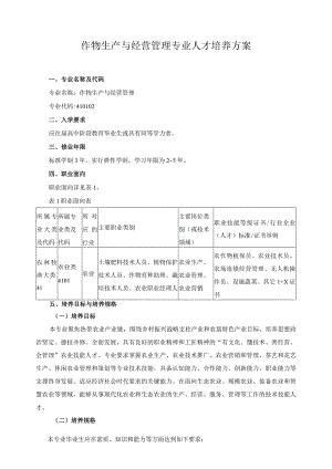 作物生产与经营管理专业人才培养方案.docx