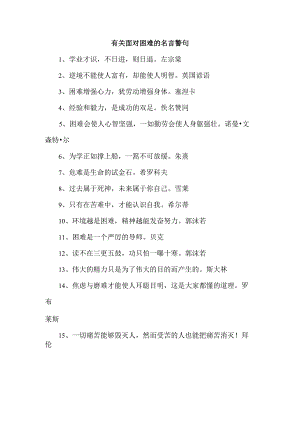 有关面对困难的名言警句.docx