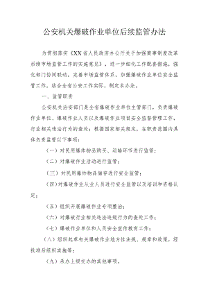 公安机关爆破作业单位后续监管办法.docx