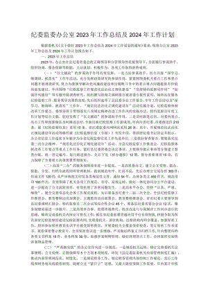 纪委监委办公室2023年工作总结及2024年工作计划.docx
