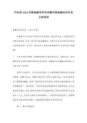 行长在2023中国金融学术年会暨中国金融论坛年会上的讲话.docx
