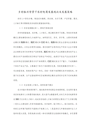 乡村振兴背景下农村电商发展现状及发展策略.docx