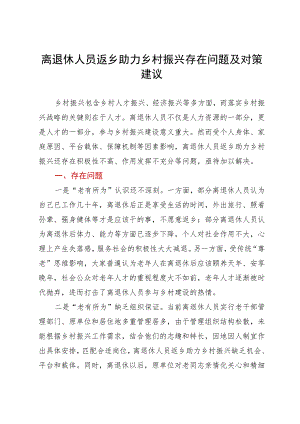 调研报告：离退休人员返乡助力乡村振兴存在问题及对策建议.docx