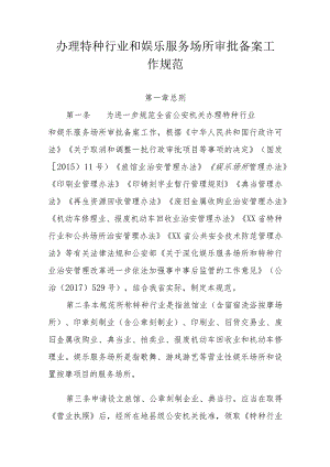 省级办理特种行业和娱乐服务场所审批备案工作规范.docx