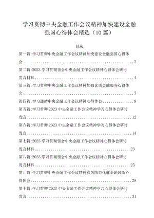 学习贯彻中央金融工作会议精神加快建设金融强国心得体会精选（10篇）.docx