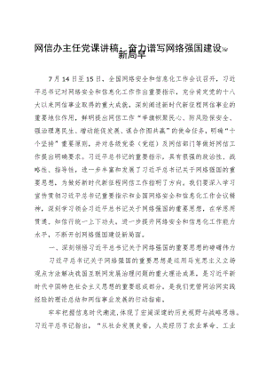 讲稿：奋力谱写网络强国建设新篇章.docx