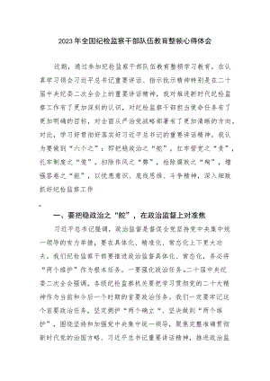 2023年全国纪检监察干部队伍教育整顿心得体会4篇汇编.docx