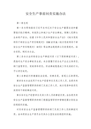 安全生产事前问责实施办法.docx