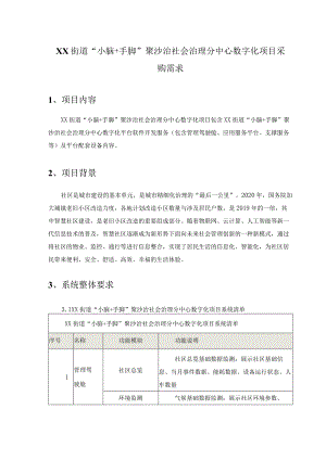 XX街道“小脑+手脚”聚沙治社会治理分中心数字化项目采购需求.docx