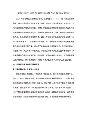 2021年中国医疗器械国际化发展现状及趋势.docx