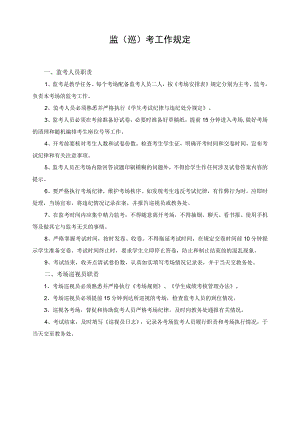 监（巡）考工作规定.docx