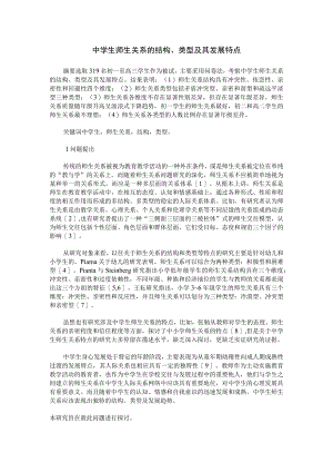 中学生师生关系的结构、类型及其发展特点.docx