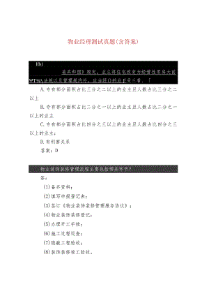 物业经理测试真题（含答案）.docx