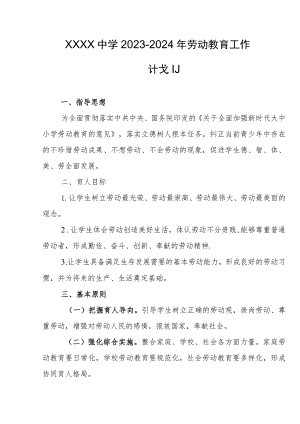 中学2023-2024年劳动教育工作计划.docx