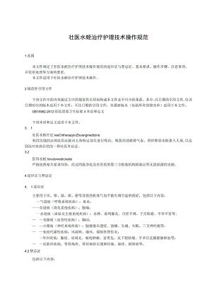 壮医水蛭治疗护理技术操作规范.docx