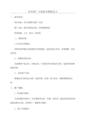 抖音推广方案格式模板范文.docx