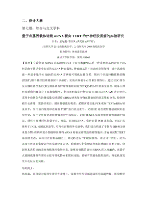 设计大赛第七组综合与交叉学科量子点基因载体运载siRNA靶向TERT治疗神经胶质瘤的实验研究.docx
