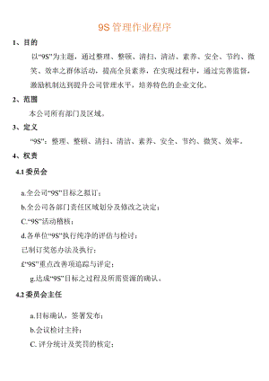 公司9S管理程序.docx