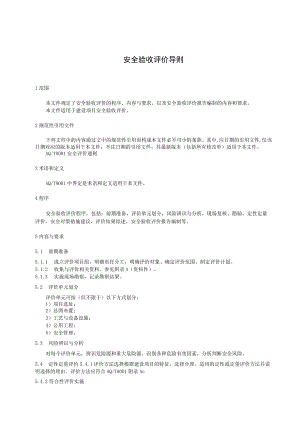 安全验收评价导则.docx
