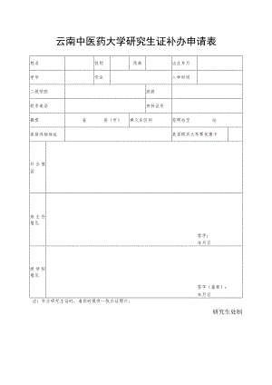 云南中医药大学研究生证补办申请表.docx