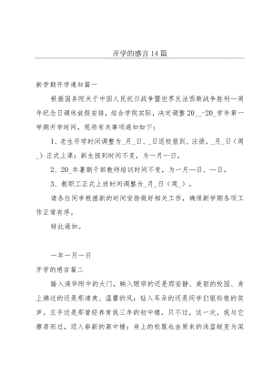 开学的感言14篇.docx