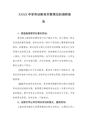 中学劳动教育开展情况的调研报告.docx