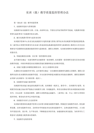 实训（践）教学质量监控管理办法.docx