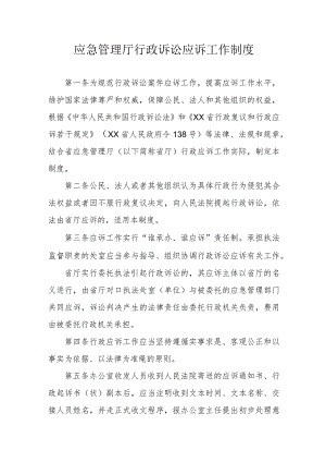 应急管理厅行政诉讼应诉工作制度.docx