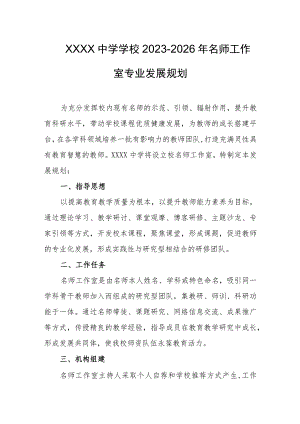 中学学校2023-2026年名师工作室专业发展规划.docx