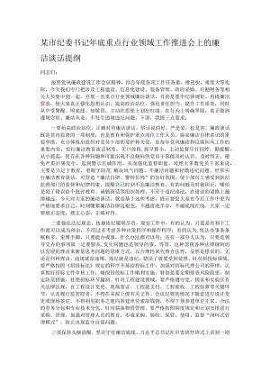 某市纪委书记年底重点行业领域工作推进会上的廉洁谈话提纲.docx