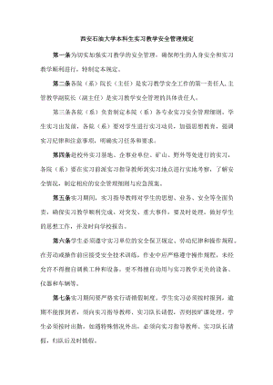 西安石油大学本科生实习教学安全管理规定.docx