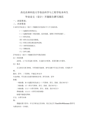 西北农林科技大学食品科学与工程学院本科生毕业论文设计开题报告撰写规范.docx