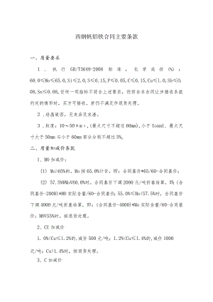 西钢钒钼铁合同主要条款.docx