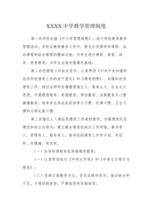 中学教学管理规章制度.docx
