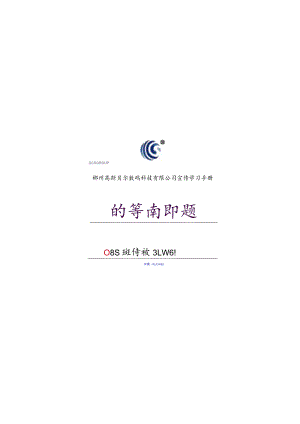 公司8S活动学习小手册推行8S管理的基本内容与工作制度.docx