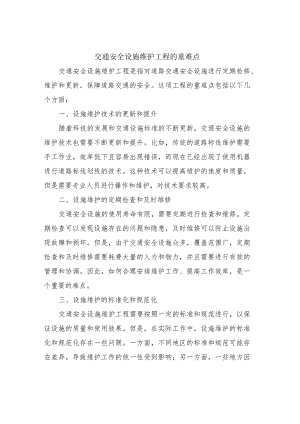 交通安全设施维护工程的重难点.docx