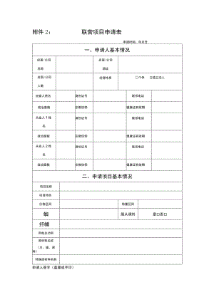 联营项目申请表.docx
