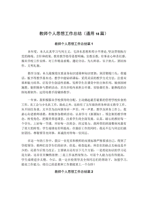 教师个人思想工作总结(通用18篇).docx