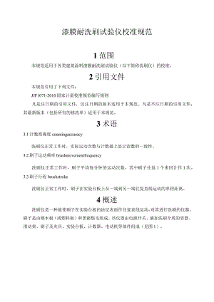 漆膜耐洗刷试验仪校准规范.docx